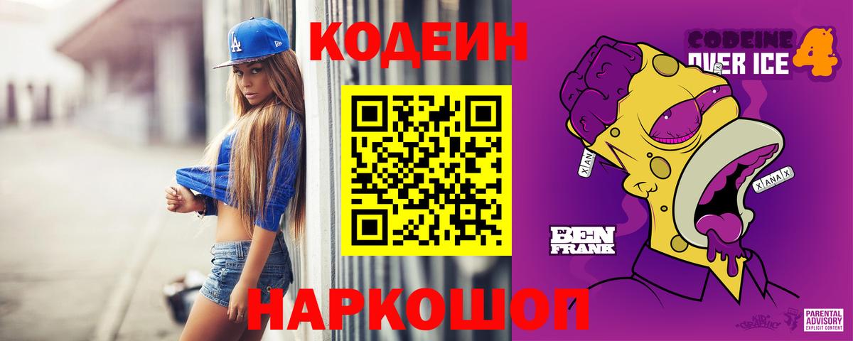 Кодеиновый сироп Lean Purple Drank  Кодеин напиток Lean (лин)  Минусинск  Вход с VPN 